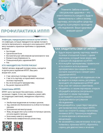 Неделя профилактики заболеваний/инфекций, передающихся половым путем